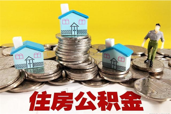 汶上公积金能领取（可以领住房公积金吗）