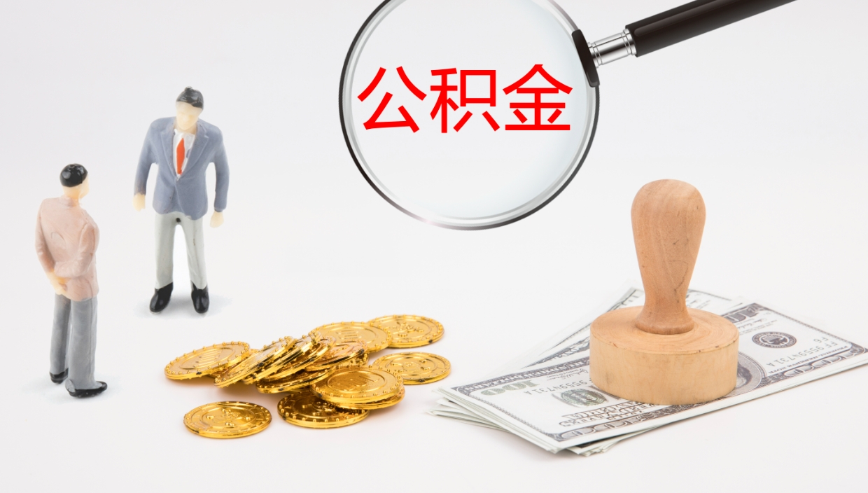 汶上个人封存公积金怎么取（个人公积金封存后如何提取）