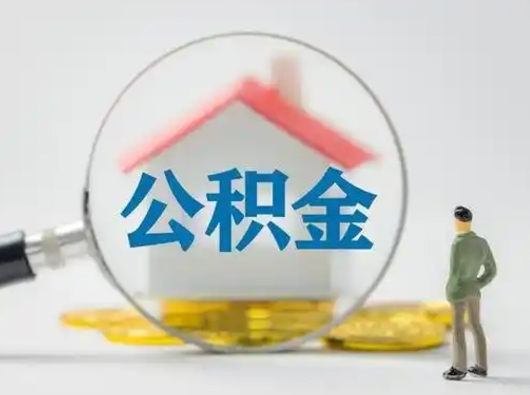 汶上辞职如何取住房公积金的钱（辞职后怎么取住房公积金里的钱）